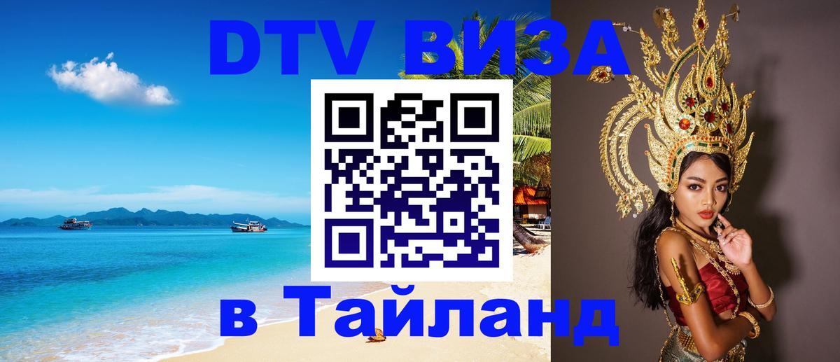 Цены на DTV визу в Таиланд — пакеты услуг, достаточно даже паспорта - Сургут 
