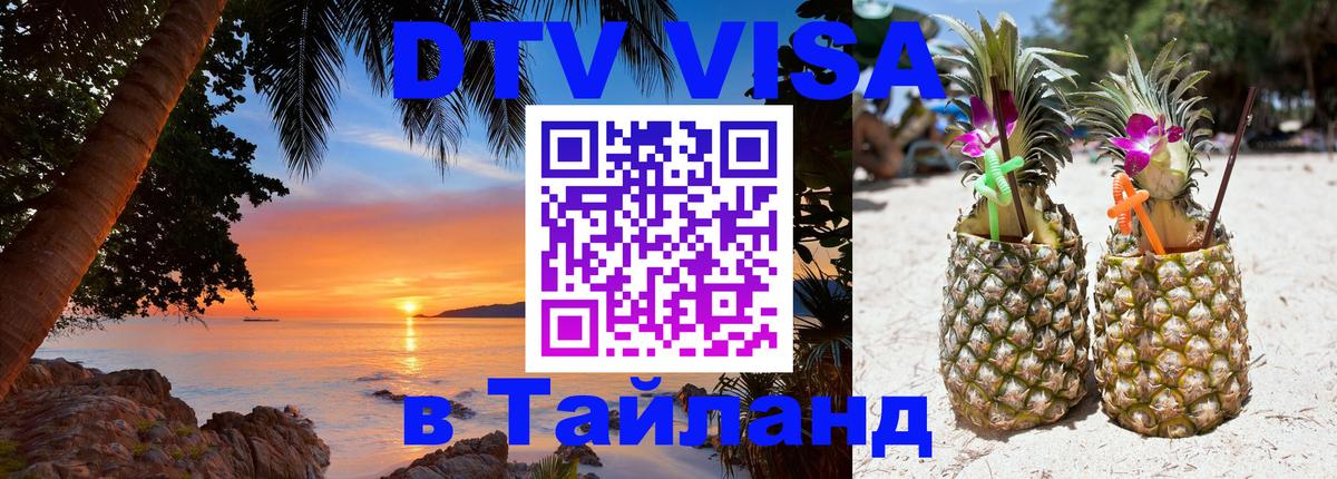 Оформить DTV визу в Тайланд 