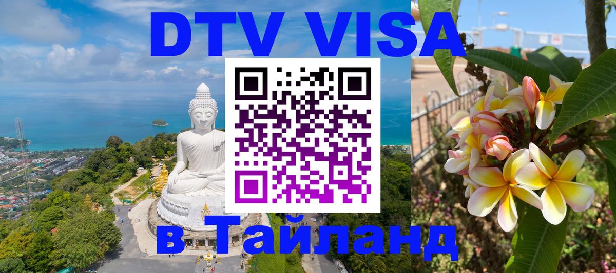 VISA в Тайланд для удалёнщиков Сургут 